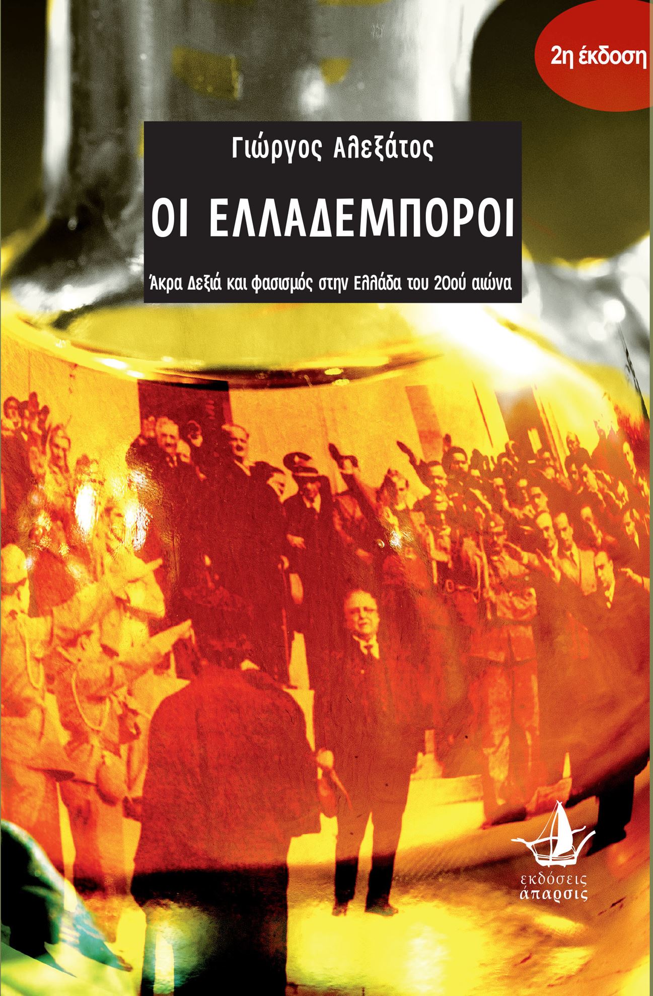 Εκδόσεις Άπαρσις. Κριτική της Ελένης Καρασαββίδου στο TVXS για το βιβλίο  