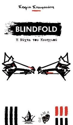 Εικόνα της BLINDFOLD: Η ΝΥΧΤΑ ΤΟΥ ΚΥΝΗΓΙΟΥ