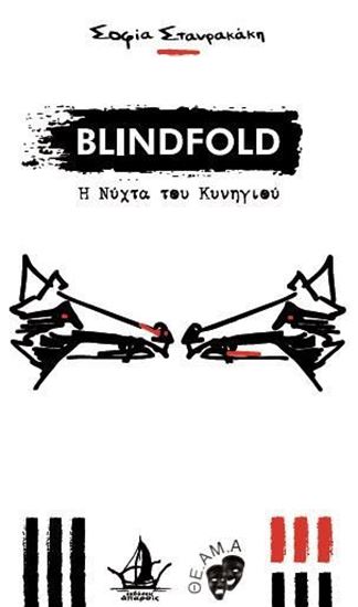 Εικόνα από BLINDFOLD: Η ΝΥΧΤΑ ΤΟΥ ΚΥΝΗΓΙΟΥ