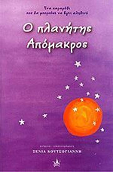 Εικόνα από Ο ΠΛΑΝΗΤΗΣ ΑΠΟΜΑΚΡΟΣ