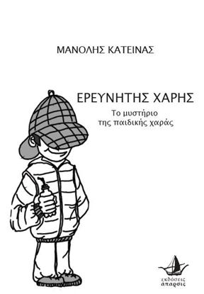 Εικόνα της ΕΡΕΥΝΗΤΗΣ ΧΑΡΗΣ, ΤΟ ΜΥΣΤΗΡΙΟ ΤΗΣ ΠΑΙΔΙΚΗΣ ΧΑΡΑΣ