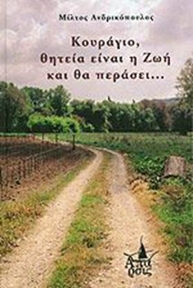 Εικόνα της ΚΟΥΡΑΓΙΟ, ΘΗΤΕΙΑ ΕΙΝΑΙ Η ΖΩΗ ΚΑΙ ΘΑ ΠΕΡΑΣΕΙ