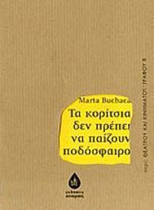 Εικόνα της ΤΑ ΚΟΡΙΤΣΙΑ ΔΕΝ ΠΡΕΠΕΙ ΝΑ ΠΑΙΖΟΥΝ ΠΟΔΟΣΦΑΙΡΟ