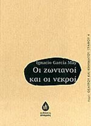 Εικόνα της ΟΙ ΖΩΝΤΑΝΟΙ ΚΑΙ ΟΙ ΝΕΚΡΟΙ