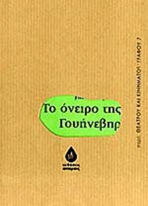 Εικόνα της ΤΟ ΟΝΕΙΡΟ ΤΗΣ ΓΟΥΗΝΕΒΗΡ