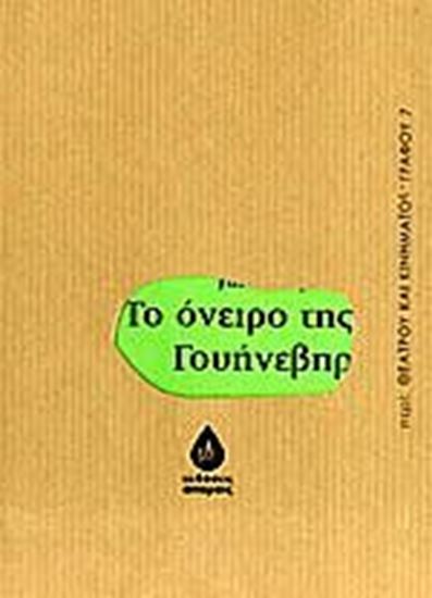 Εικόνα από ΤΟ ΟΝΕΙΡΟ ΤΗΣ ΓΟΥΗΝΕΒΗΡ