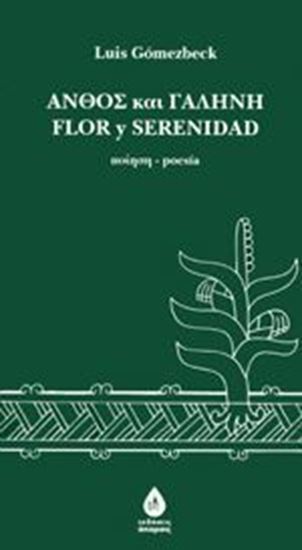 Εικόνα από ΑΝΘΟΣ ΚΑΙ ΓΑΛΗΝΗ / FLOR Y SERENIDAD