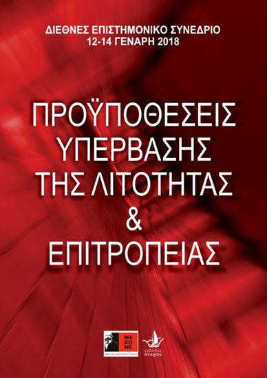 Εικόνα από ΠΡΟΫΠΟΘΕΣΕΙΣ ΥΠΕΡΒΑΣΗΣ ΤΗΣ ΛΙΤΟΤΗΤΑΣ & ΕΠΙΤΡΟΠΕΙΑΣ