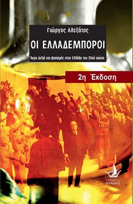 Εικόνα της ΟΙ ΕΛΛΑΔΕΜΠΟΡΟΙ - Άκρα Δεξιά και φασισμός στην Ελλάδα του 20ού αιώνα