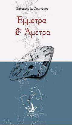 Εικόνα της ΕΜΜΕΤΡΑ & ΑΜΕΤΡΑ