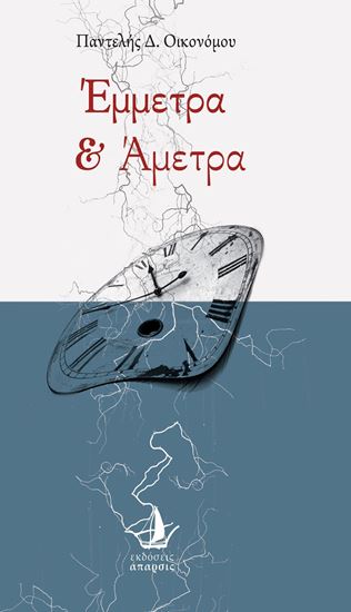 Εικόνα από ΕΜΜΕΤΡΑ & ΑΜΕΤΡΑ