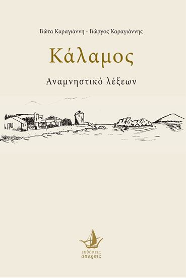 Εικόνα από ΚΑΛΑΜΟΣ - Αναμνηστικό λέξεων