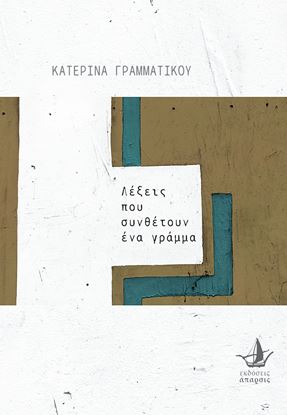 Εικόνα της ΛΕΞΕΙΣ ΠΟΥ ΣΥΝΘΕΤΟΥΝ ΕΝΑ ΓΡΑΜΜΑ