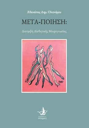 Εικόνα της ΜΕΤΑ-ΠΟΙΗΣΗ: Διατριβὴ Αἰσθητικῆς Μικρογνωσίας