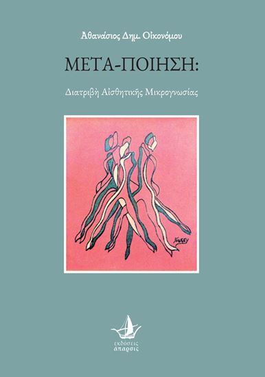 Εικόνα από ΜΕΤΑ-ΠΟΙΗΣΗ: Διατριβὴ Αἰσθητικῆς Μικρογνωσίας