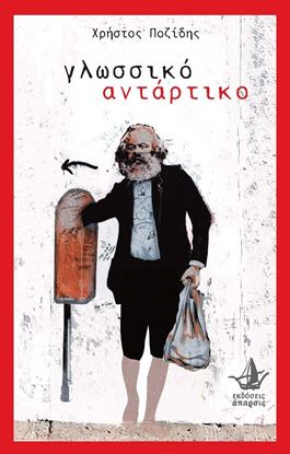 Εικόνα της ΓΛΩΣΣΙΚΟ ΑΝΤΑΡΤΙΚΟ