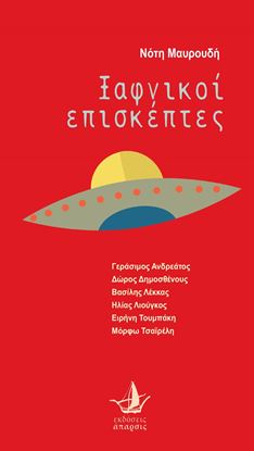 Εικόνα της ΞΑΦΝΙΚΟΙ ΕΠΙΣΚΕΠΤΕΣ - ΒΙΒΛΙΟ+CD