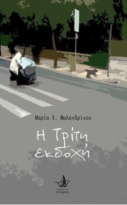 Εικόνα της Η ΤΡΙΤΗ ΕΚΔΟΧΗ