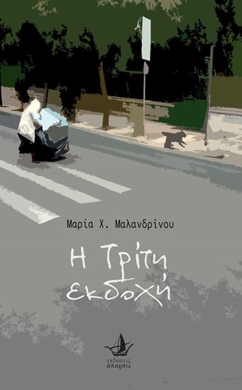 Εικόνα από Η ΤΡΙΤΗ ΕΚΔΟΧΗ