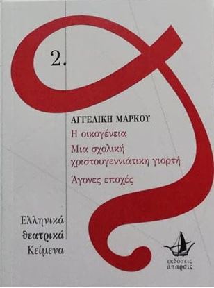 Εικόνα της Η οικογένεια, Μια σχολική χριστουγεννιάτικη γιορτή, Άγονες εποχές