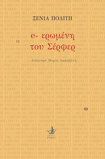 Εικόνα από e- ΕΡΩΜΕΝΗ ΤΟΥ ΣΕΡΦΕΡ
