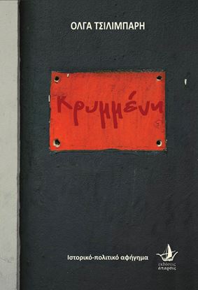 Εικόνα της ΚΡΥΜΜΕΝΗ