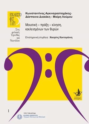 Εικόνα της Μουσική – πράξη – κίνηση, κεκλεισμένων των θυρών