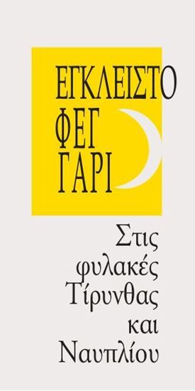 Εικόνα από ΕΓΚΛΕΙΣΤΟ ΦΕΓΓΑΡΙ- Στις φυλακές Τίρυνθας & Ναυπλίου