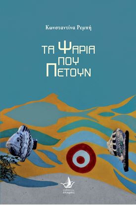 Εικόνα της ΤΑ ΨΑΡΙΑ ΠΟΥ ΠΕΤΟΥΝ