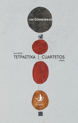 Εικόνα της ΕΛΕΥΘΕΡΑ ΤΕΤΡΑΣΤΙΧΑ - CUARTETOS LIBRES