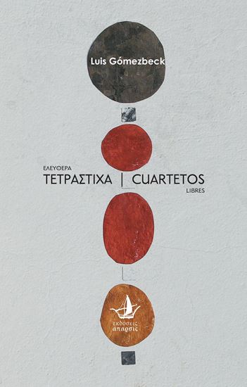 Εικόνα από ΕΛΕΥΘΕΡΑ ΤΕΤΡΑΣΤΙΧΑ - CUARTETOS LIBRES