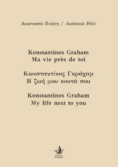 Εικόνα από ΚΩΝΣΤΑΝΤΙΝΟΣ ΓΚΡΑΧΑΜ, Η ΖΩΗ ΜΟΥ ΚΟΝΤΑ ΣΟΥ