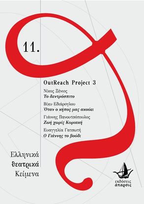 Εικόνα της OUTREACH PROJECT 3