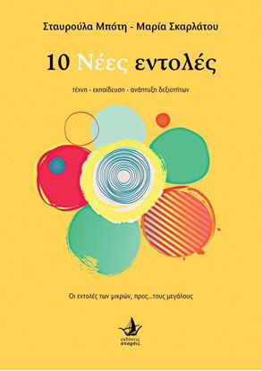 Εικόνα της 10 Νέες εντολές