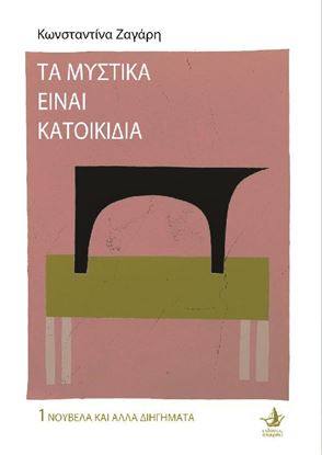 Εικόνα της ΤΑ ΜΥΣΤΙΚΑ ΕΙΝΑΙ ΚΑΤΟΙΚΙΔΙΑ