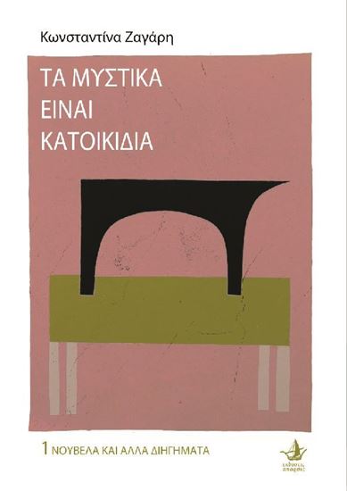 Εικόνα από ΤΑ ΜΥΣΤΙΚΑ ΕΙΝΑΙ ΚΑΤΟΙΚΙΔΙΑ