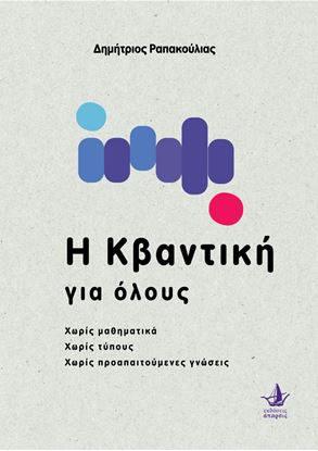 Εικόνα της Η κβαντική για όλους