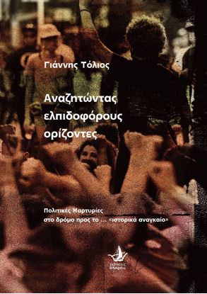 Εικόνα της ΑΝΑΖΗΤΩΝΤΑΣ ΕΛΠΙΔΟΦΟΡΟΥΣ ΟΡΙΖΟΝΤΕΣ