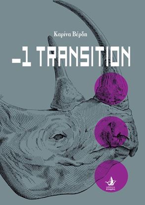 Εικόνα της -1 TRANSITION