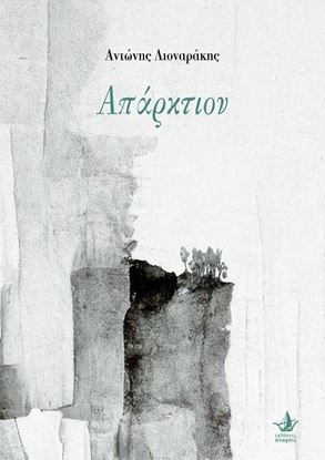 Εικόνα της ΑΠΑΡΚΤΙΟΝ