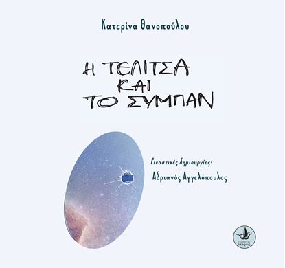 Εικόνα της Η ΤΕΛΙΤΣΑ ΚΑΙ ΤΟ ΣΥΜΠΑΝ