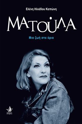 Εικόνα της ΜΑΤΟΥΛΑ
