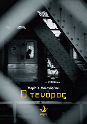 Εικόνα της Ο ΤΕΝΟΡΟΣ