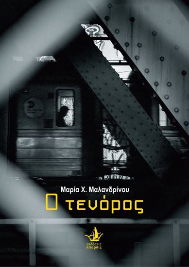 Εικόνα από Ο ΤΕΝΟΡΟΣ