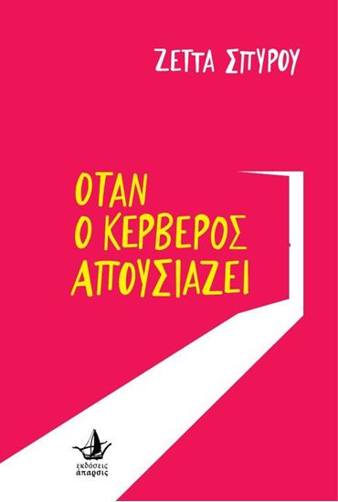 Εικόνα από ΟΤΑΝ Ο ΚΕΡΒΕΡΟΣ ΑΠΟΥΣΙΑΖΕΙ