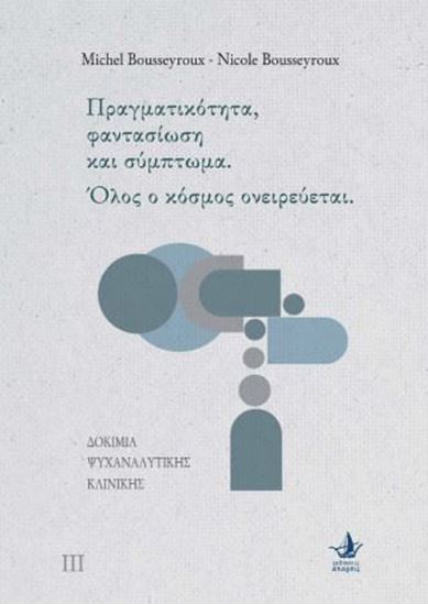 Εικόνα από ΠΡΑΓΜΑΤΙΚΟΤΗΤΑ, ΦΑΝΤΑΣΙΩΣΗ ΚΑΙ ΣΥΜΠΤΩΜΑ