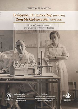 Εικόνα της Γεώργιος Σπ. Ιωαννίδης (1893–1953) – Ζωή Μελά-Ιωαννίδη (1898–1996) | Πρωτοπόροι επιστήμονες στο Ελληνικό Ινστιτούτο Παστέρ