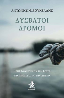 Εικόνα της Δύσβατοι δρόμοι