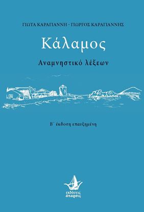 Εικόνα της Κάλαμος: Αναμνηστικό λέξεων | Β' έκδοση επαυξημένη